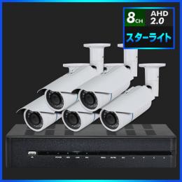 AHD2.0 スターライト防犯カメラ　5台セット【8CH/2TB】