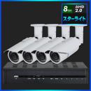 AHD2.0 スターライト防犯カメラ　4台セット【8CH/2TB】