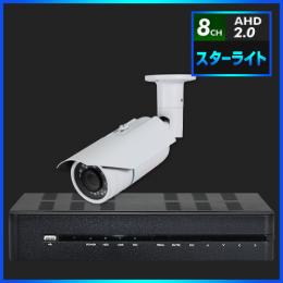 AHD2.0 スターライト防犯カメラ　1台セット【8CH/2TB】