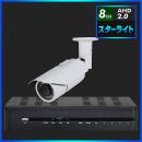 AHD2.0 スターライト防犯カメラ　1台セット【8CH/2TB】