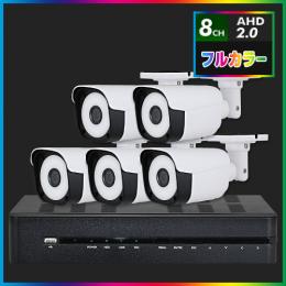 AHD2.0 常時フルカラー防犯カメラ　5台セット【8CH/2TB】