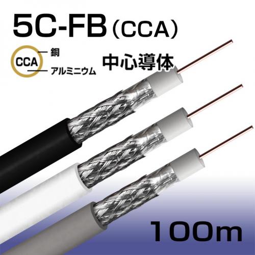 同軸ケーブル S-5C-FB(CCA)100m巻(黒・白・灰) | 防犯カメラ・監視