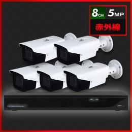 500万画素 赤外線 防犯カメラ 5台セット【8CH/2TB】