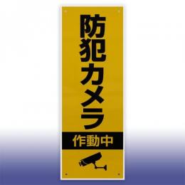 防犯看板　(耐候性樹脂製)