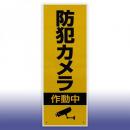 防犯看板　(耐候性樹脂製)
