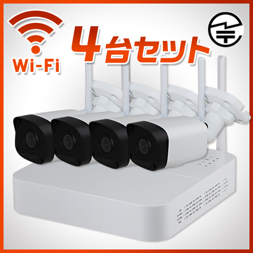 屋内 Wi-Fi 無線カメラ4台セット | 防犯カメラ・監視カメラのネクステージ