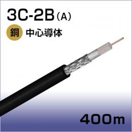 同軸ケーブル 3C-2B(A)400m巻(黒)