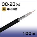 同軸ケーブル 3C-2B(A)100m巻(黒)