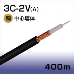 同軸ケーブル 3C-2V(A)400m巻(黒)