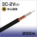 同軸ケーブル 3C-2V(A)200m巻(黒)