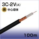 同軸ケーブル 3C-2V(A)100m巻(黒)