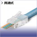  LANコネクタ RJ45コネクタ  LAN端子 貫通式 100個