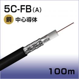 同軸ケーブル S-5C-FB(A)100m巻(黒)