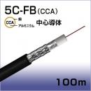 同軸ケーブル S-5C-FB(CCA)100m巻(黒)