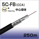 同軸ケーブル S-5C-FB(CCA)250m巻(黒)