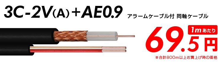 3C2V-AE0.9ケーブル
