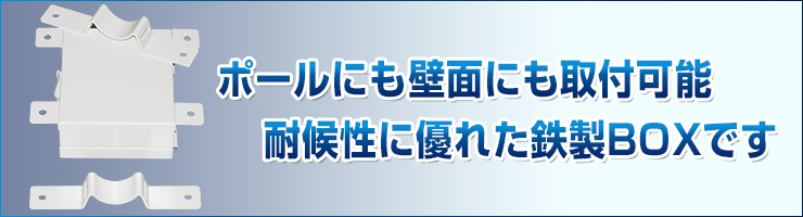 防犯カメラ ポール取付金具 電源box付 壁面取付け兼用モデル 防犯カメラ 監視カメラのネクステージ 防犯カメラ ポール取付金具 電源box付 壁面取付け兼用モデル 防犯カメラ 監視カメラのネクステージ
