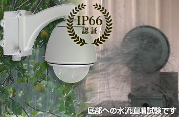 IP66認証・防塵防水